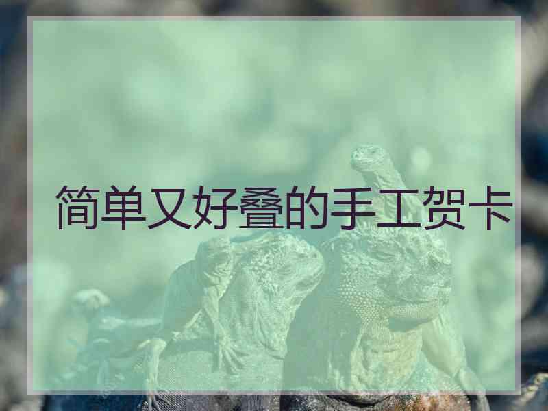 简单又好叠的手工贺卡