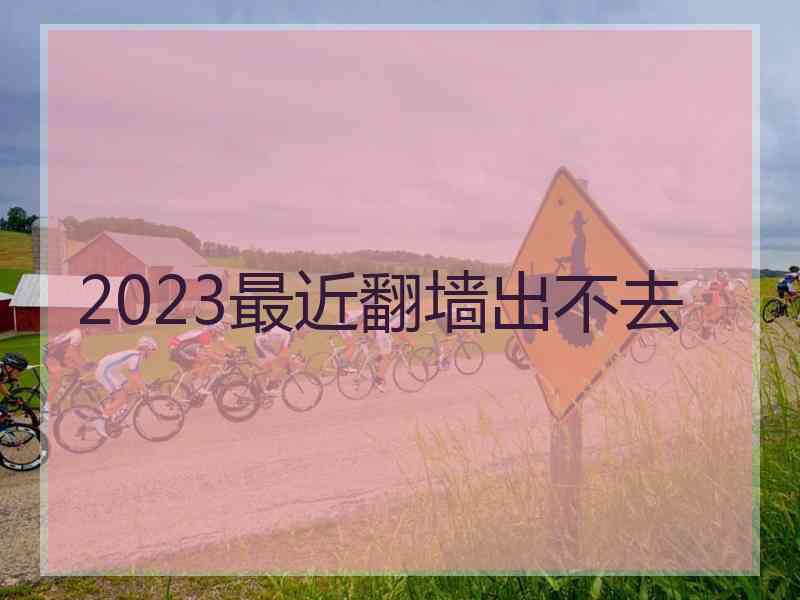 2023最近翻墙出不去