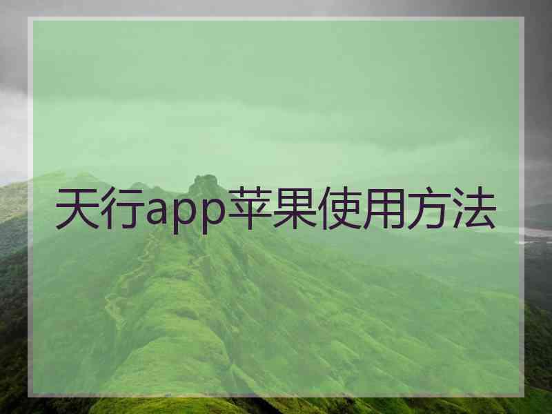 天行app苹果使用方法