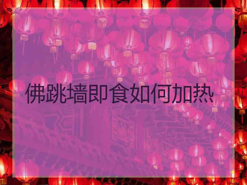 佛跳墙即食如何加热
