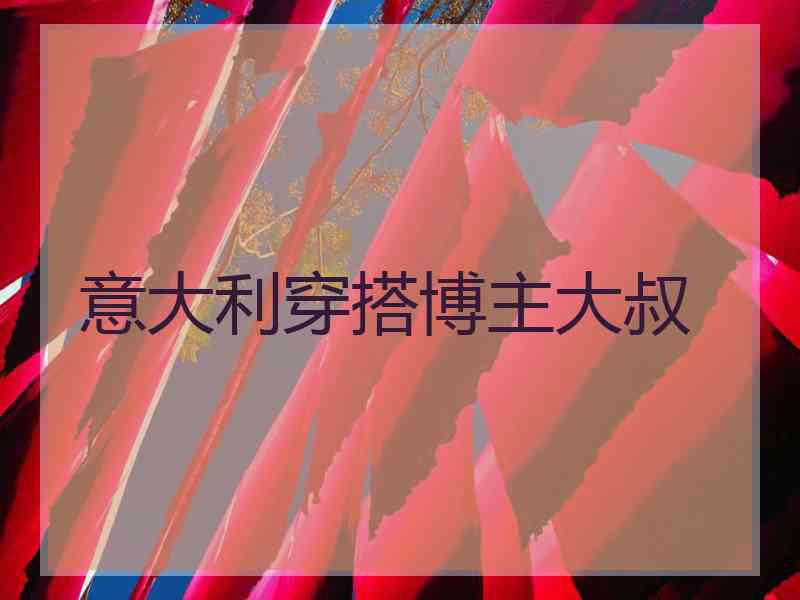 意大利穿搭博主大叔