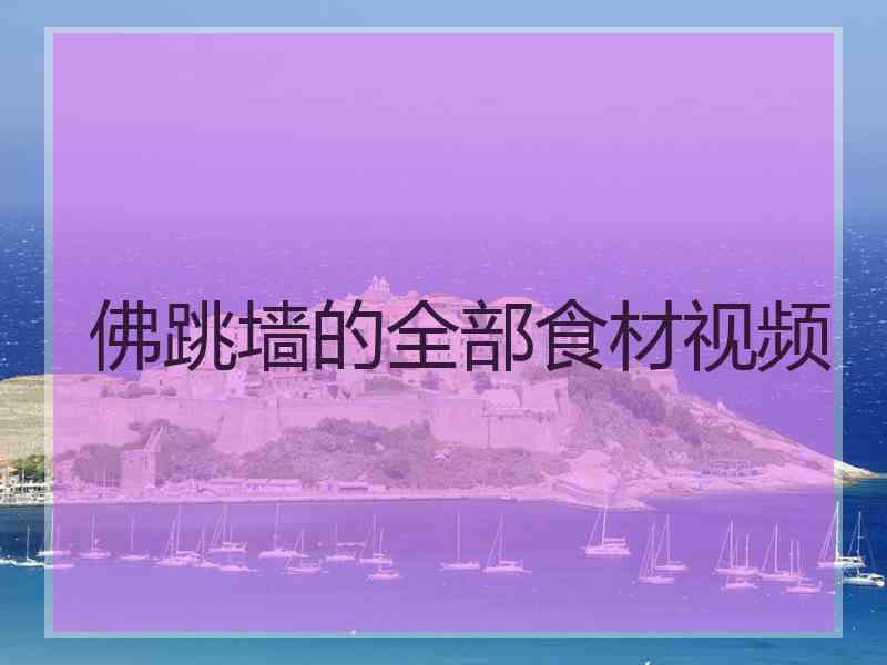 佛跳墙的全部食材视频