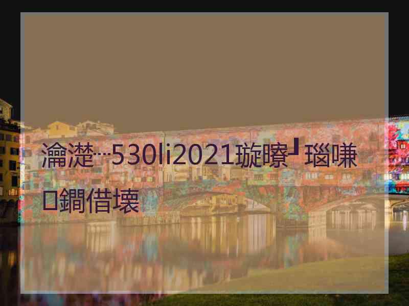 瀹濋┈530li2021璇曢┚瑙嗛鐧借壊