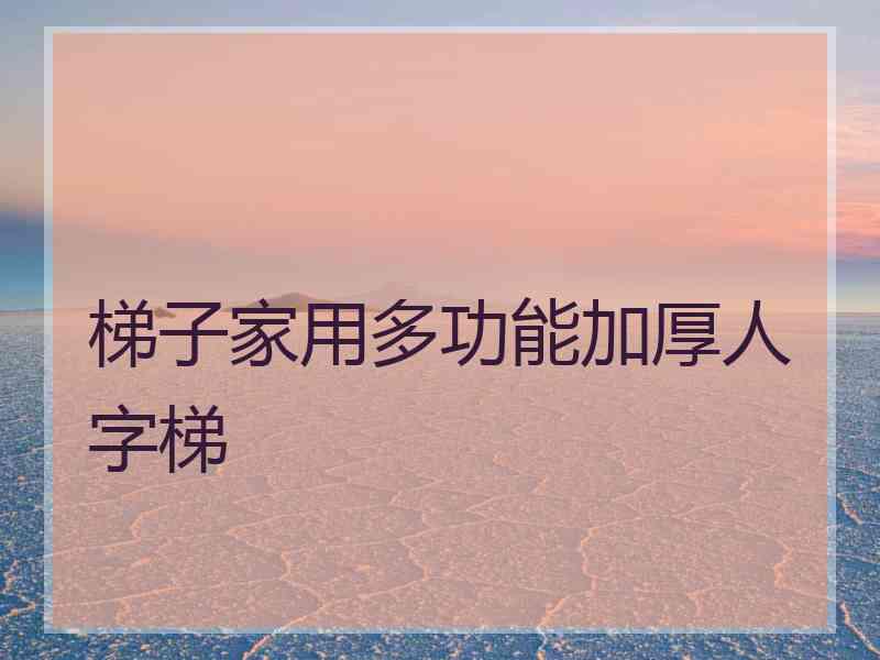 梯子家用多功能加厚人字梯