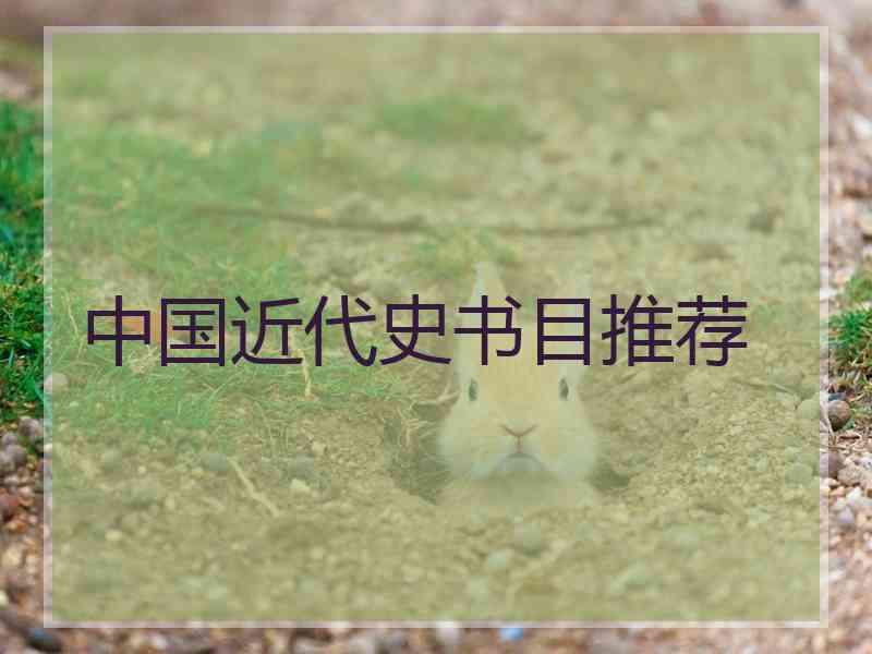 中国近代史书目推荐