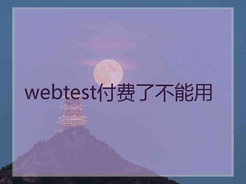 webtest付费了不能用