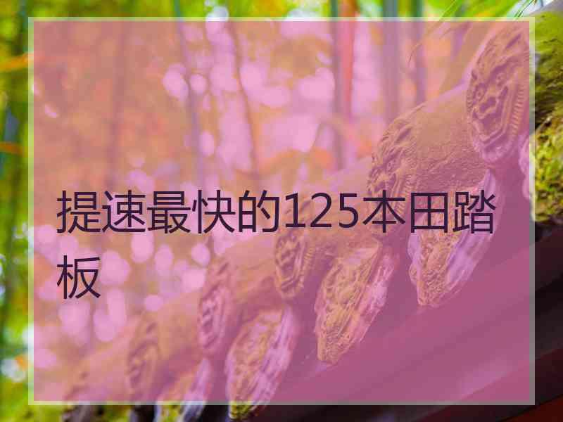 提速最快的125本田踏板