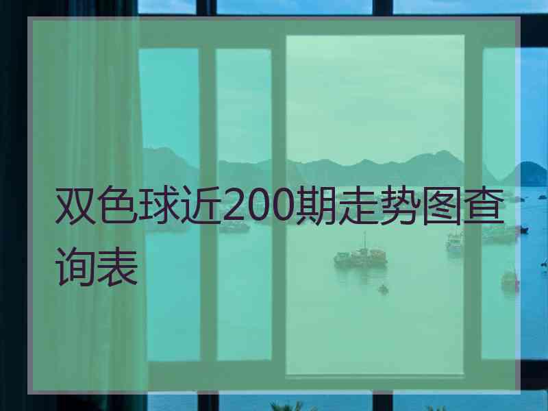 双色球近200期走势图查询表