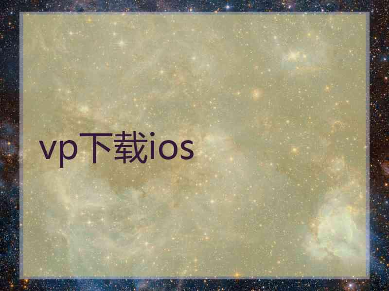 vp下载ios