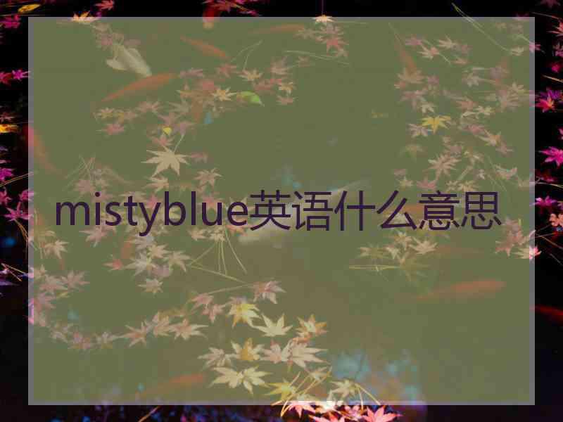 mistyblue英语什么意思