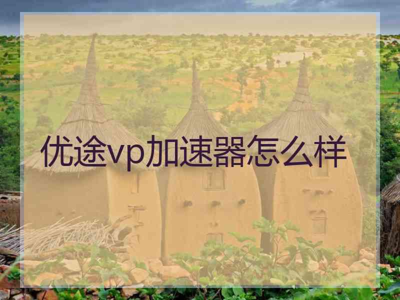 优途vp加速器怎么样