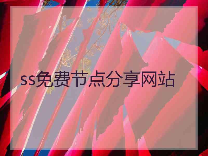 ss免费节点分享网站