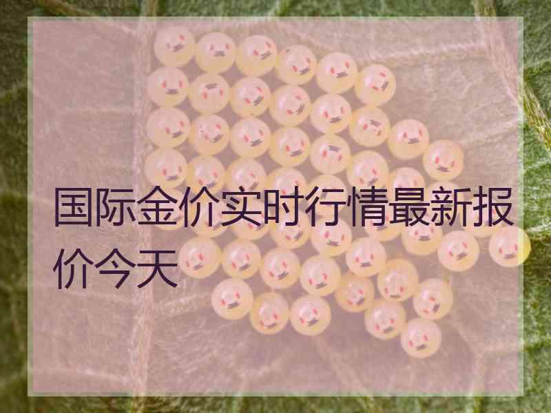 国际金价实时行情最新报价今天