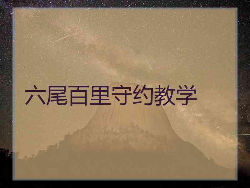 六尾百里守约教学