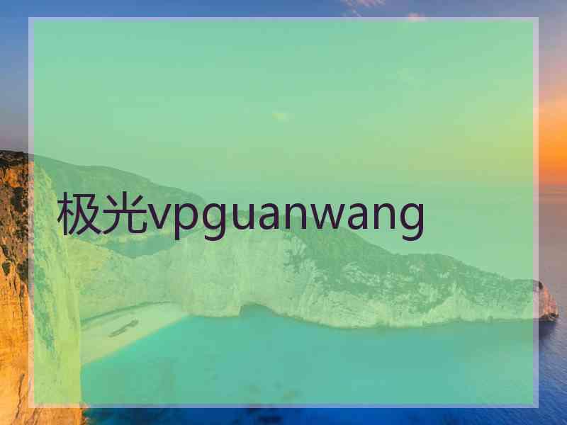 极光vpguanwang