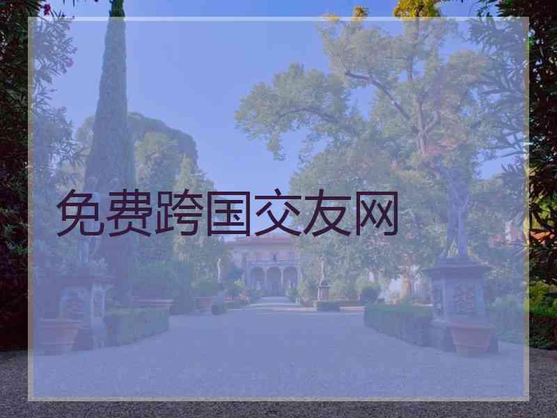 免费跨国交友网