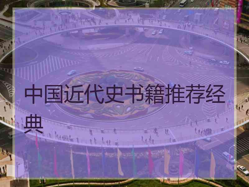 中国近代史书籍推荐经典