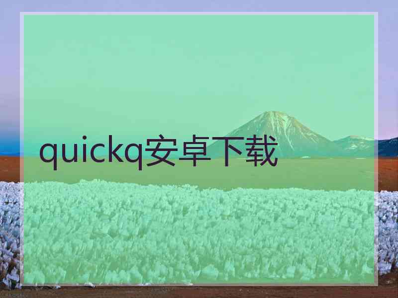 quickq安卓下载