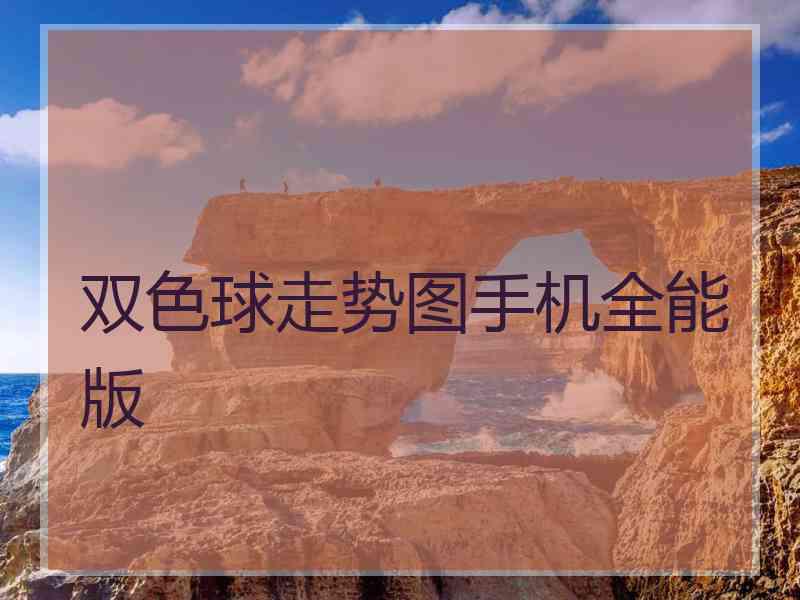 双色球走势图手机全能版