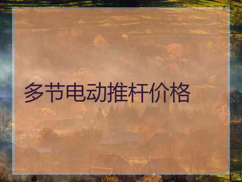 多节电动推杆价格