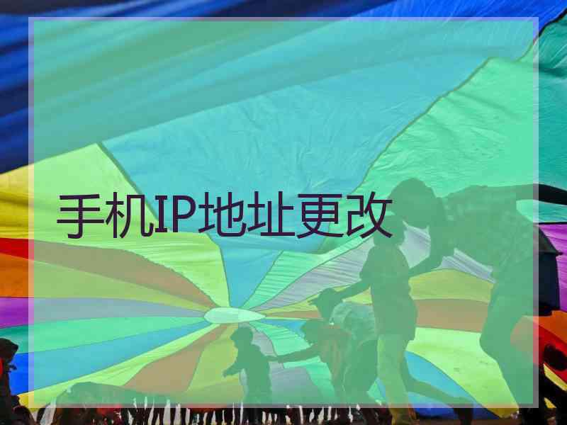 手机IP地址更改