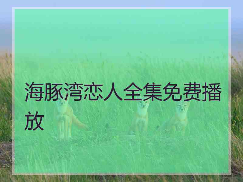 海豚湾恋人全集免费播放