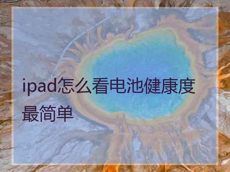 ipad怎么看电池健康度最简单