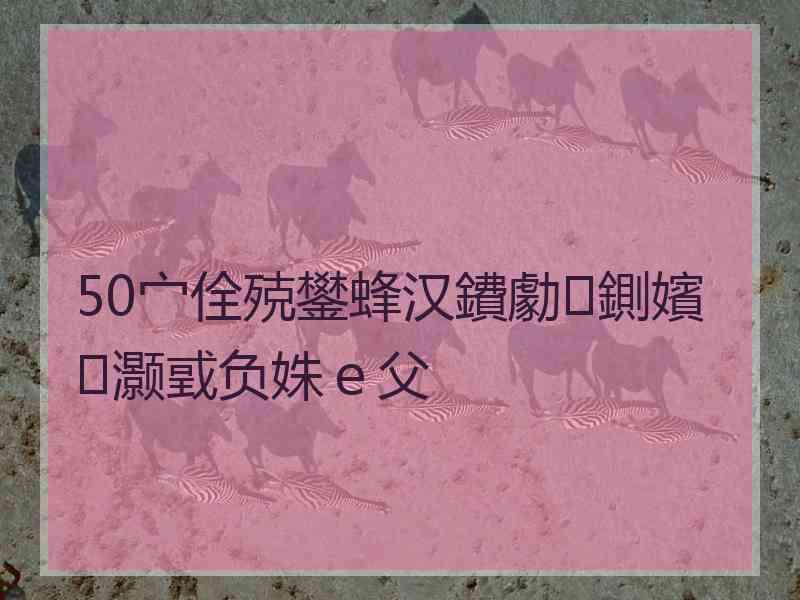 50宀佺殑鐢蜂汉鐨勮鍘嬪灏戜负姝ｅ父