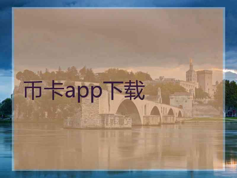 币卡app下载