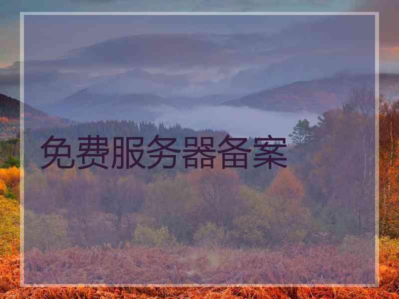 免费服务器备案