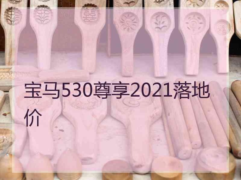 宝马530尊享2021落地价