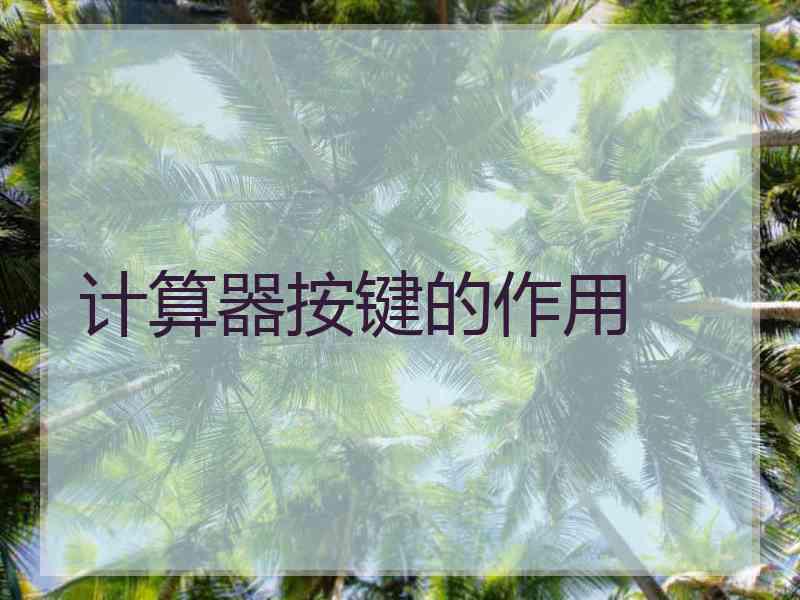 计算器按键的作用