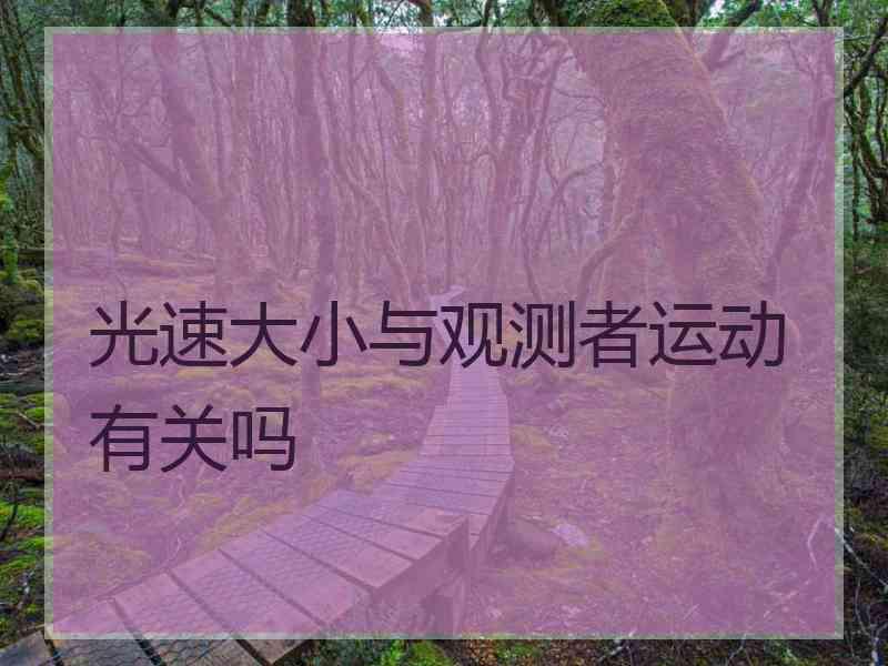 光速大小与观测者运动有关吗