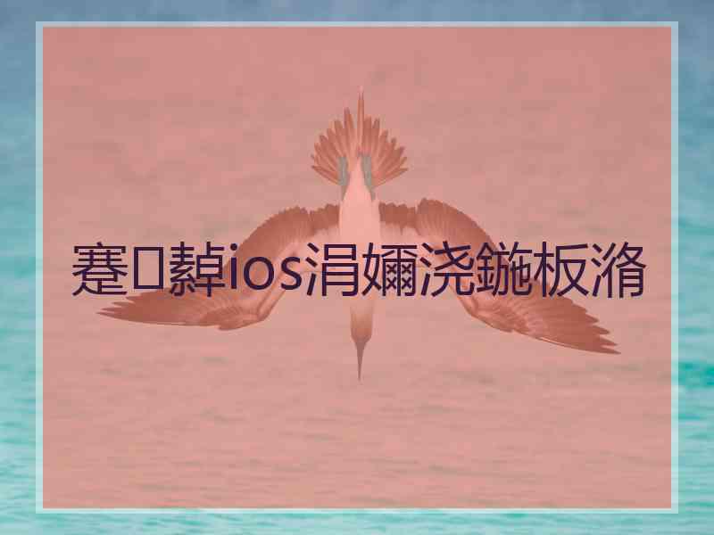 蹇繛ios涓嬭浇鍦板潃