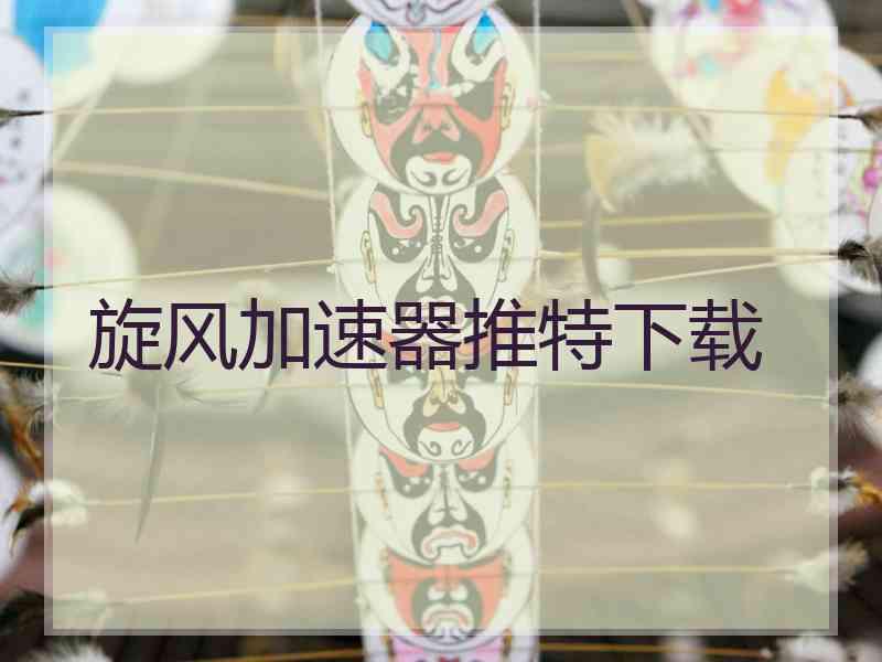 旋风加速器推特下载