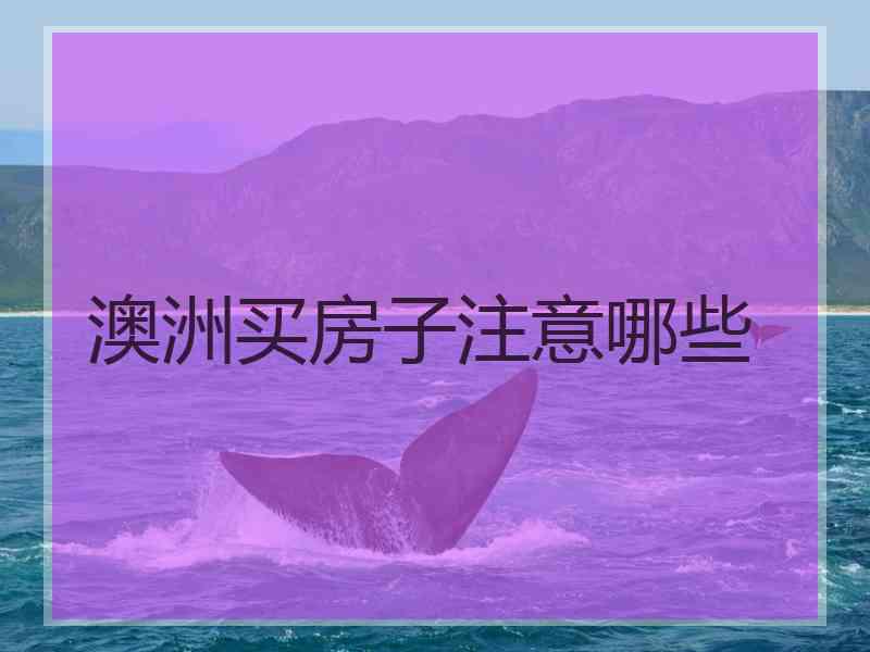 澳洲买房子注意哪些