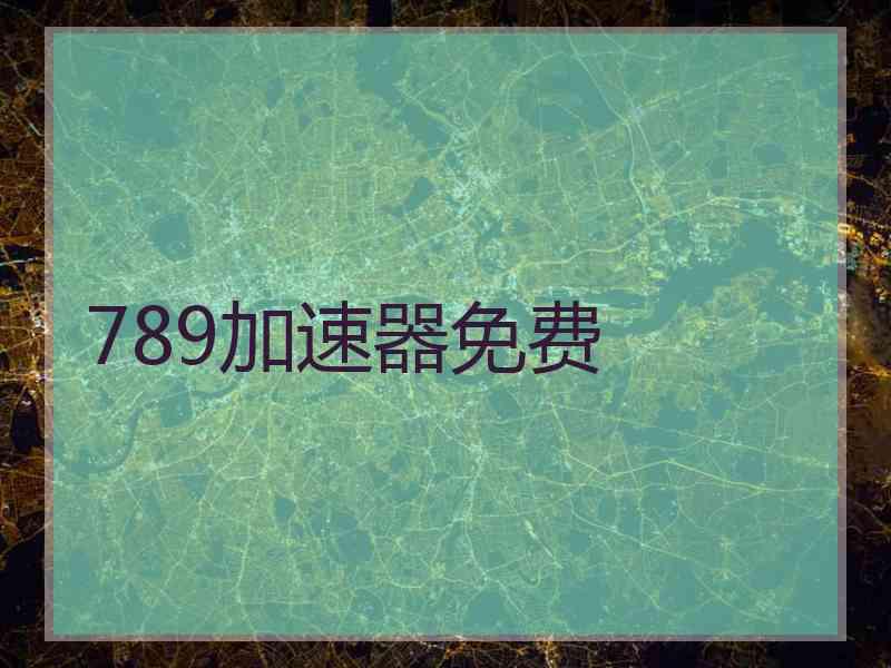 789加速器免费