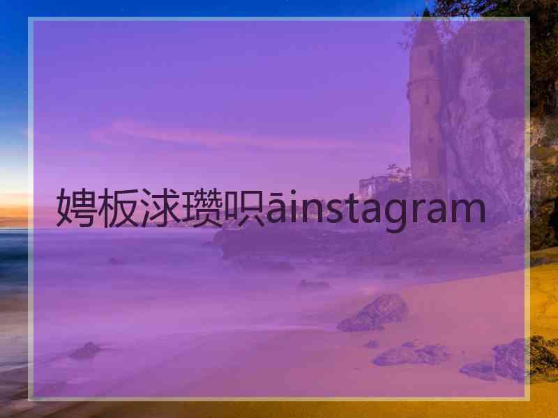 娉板浗瓒呮āinstagram