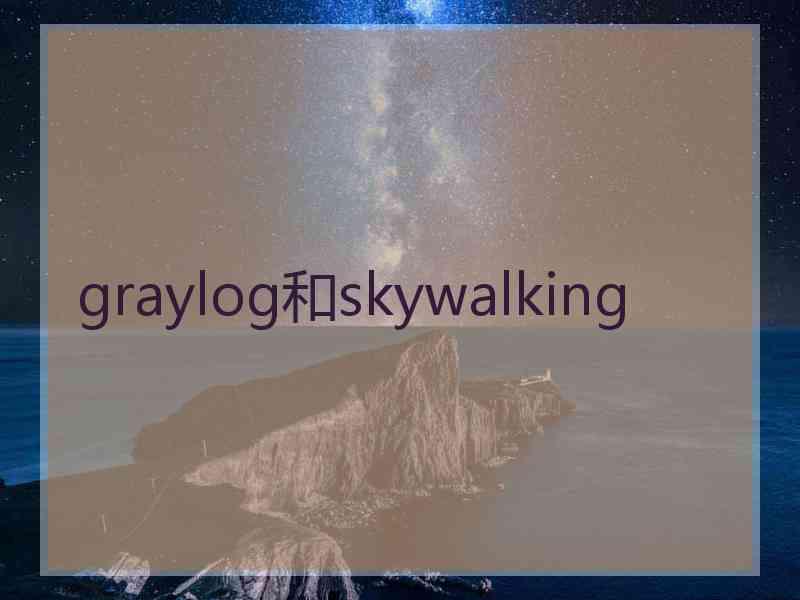 graylog和skywalking