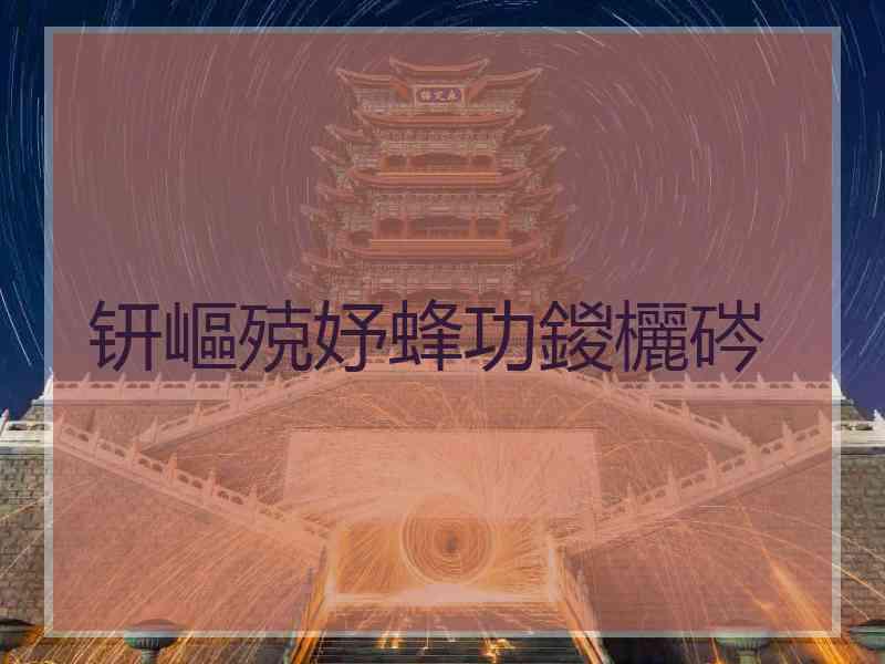 钘嶇殑妤蜂功鍐欐硶