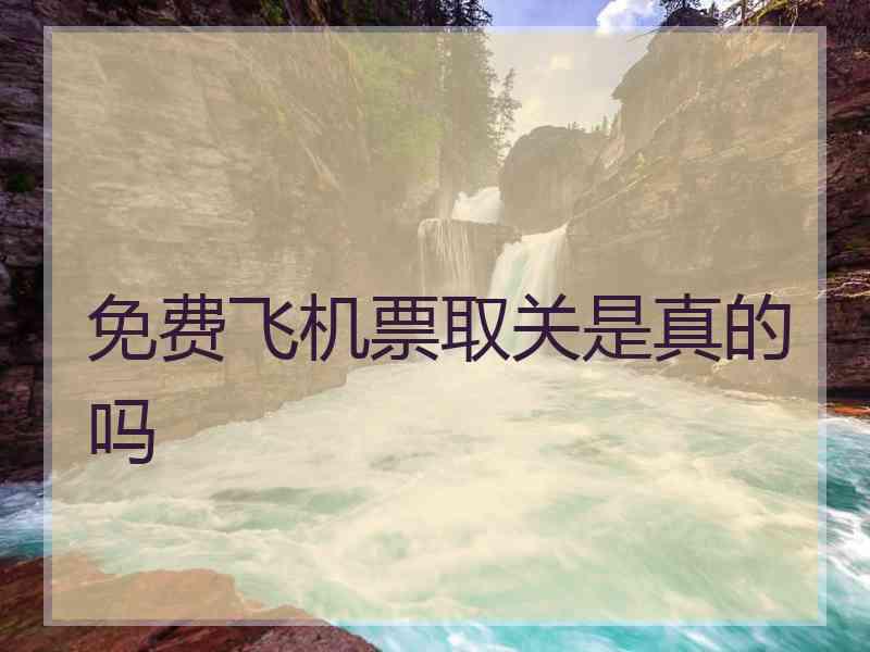 免费飞机票取关是真的吗