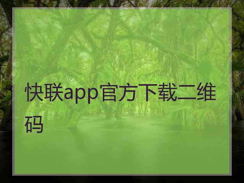 快联app官方下载二维码