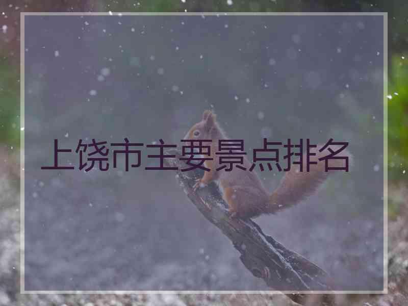 上饶市主要景点排名