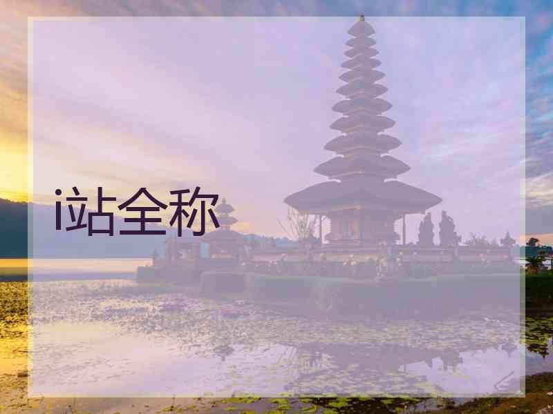 i站全称