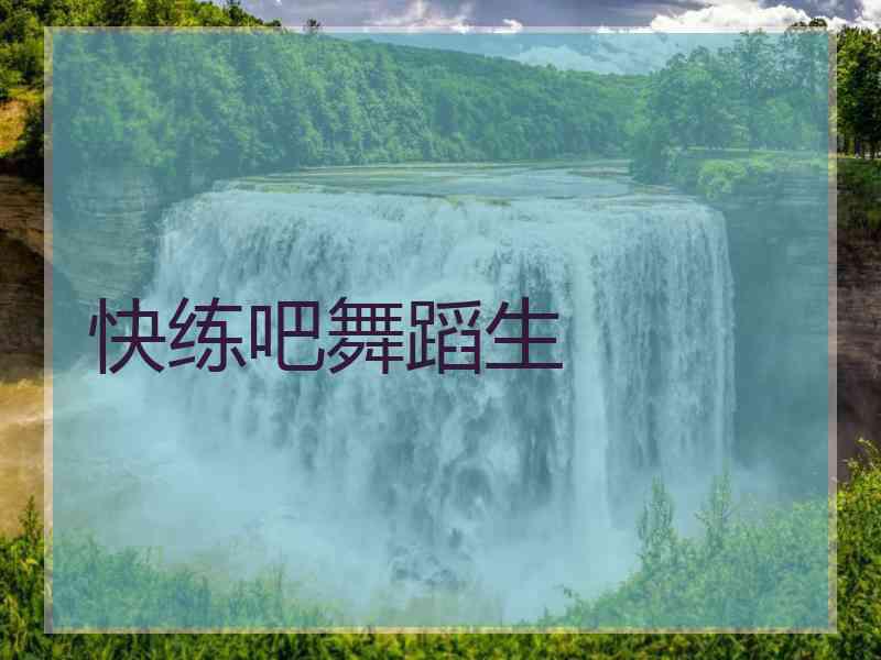 快练吧舞蹈生