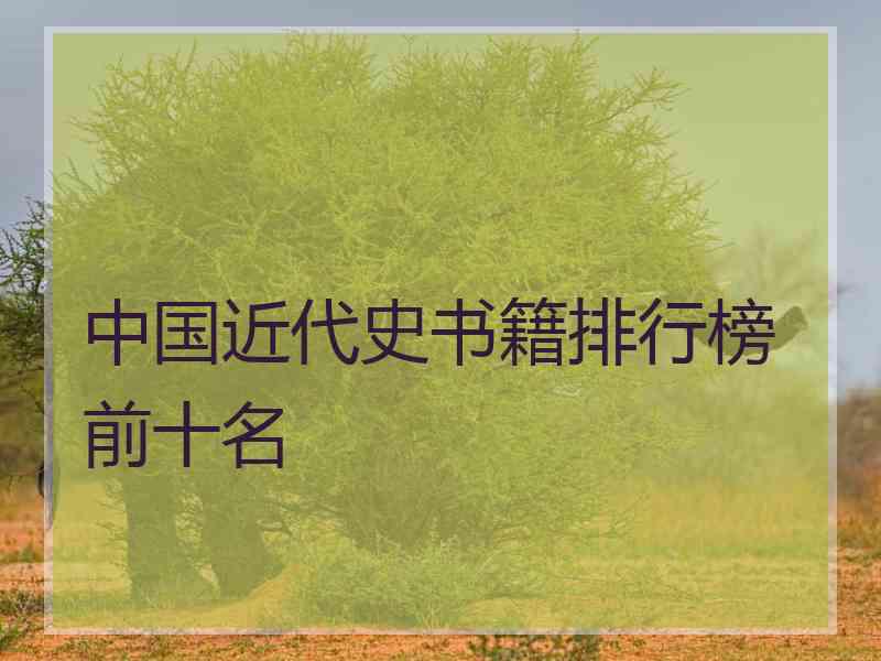 中国近代史书籍排行榜前十名