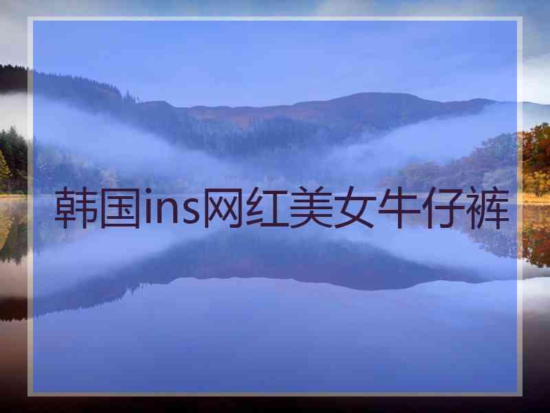 韩国ins网红美女牛仔裤