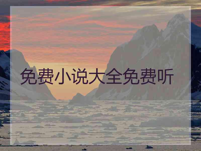 免费小说大全免费听