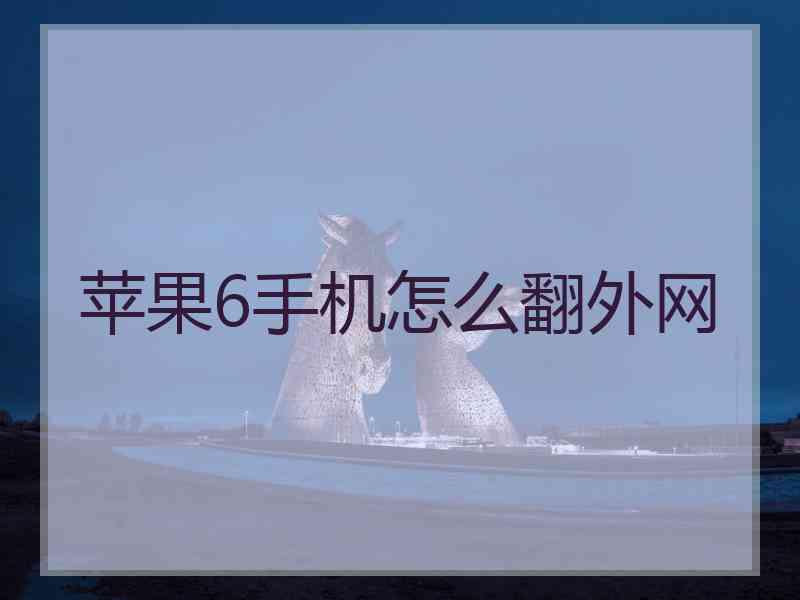 苹果6手机怎么翻外网