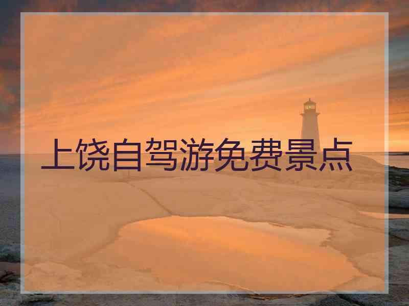 上饶自驾游免费景点